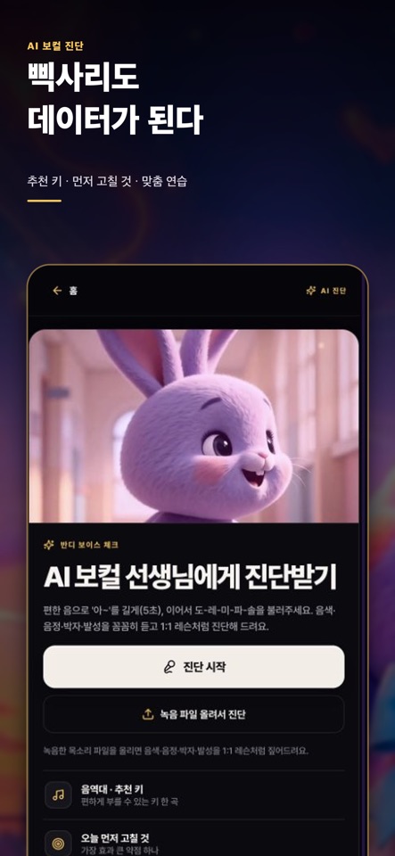 App Store 공개 보컬 진단 소개 화면. 추천 키와 다음 연습을 안내합니다.